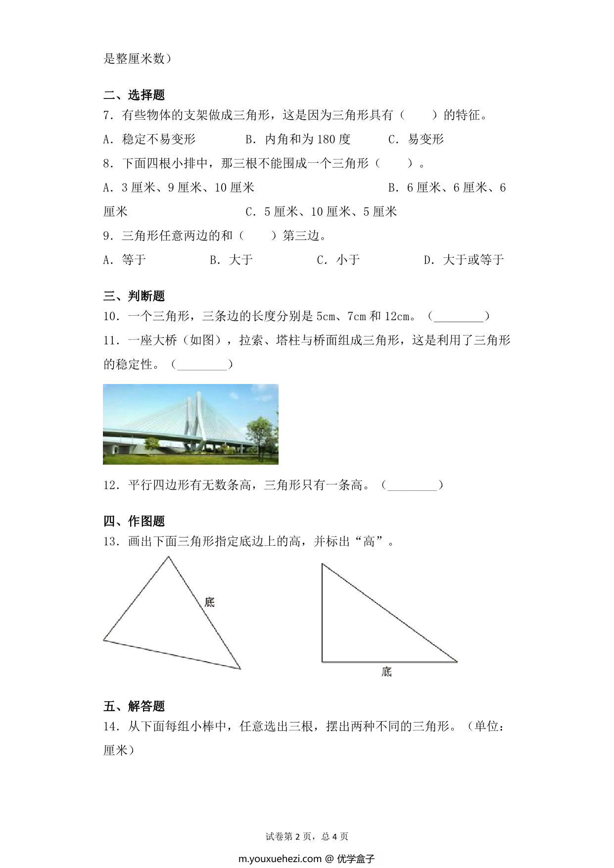 图片[2]-第七单元7.1三角形的特征 – 四年级下册数学一课一练苏教版，6页PDF电子版-优学盒子