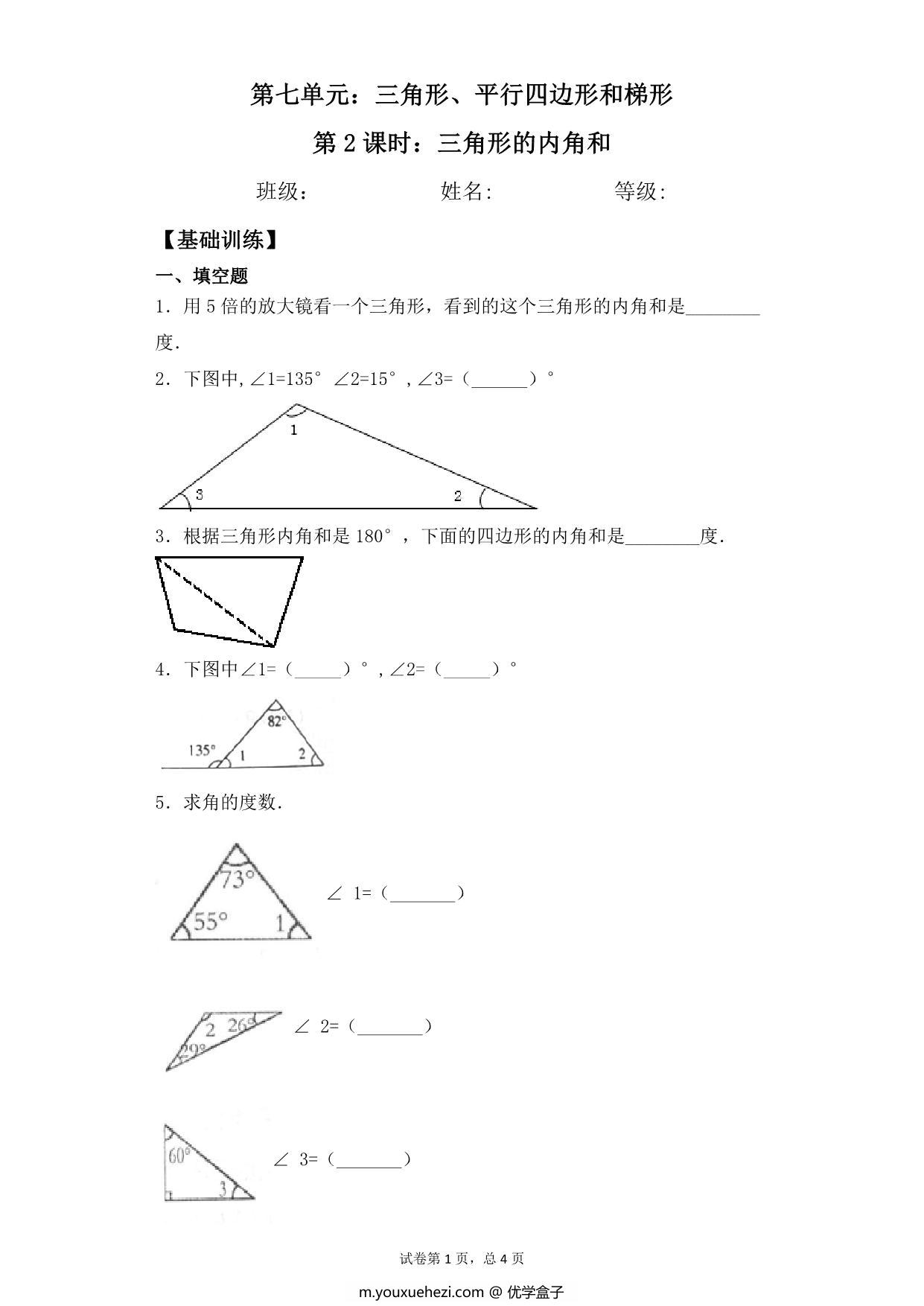 图片[1]-第七单元7.2三角形的内角和 – 四年级下册数学一课一练苏教版，7页PDF可打印-优学盒子