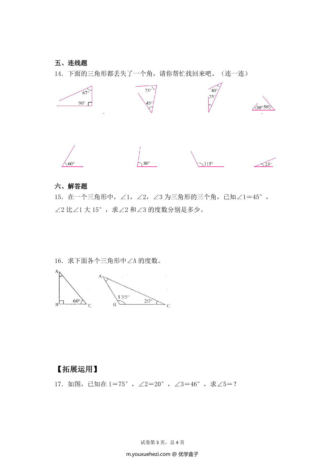 图片[3]-第七单元7.2三角形的内角和 – 四年级下册数学一课一练苏教版，7页PDF可打印-优学盒子