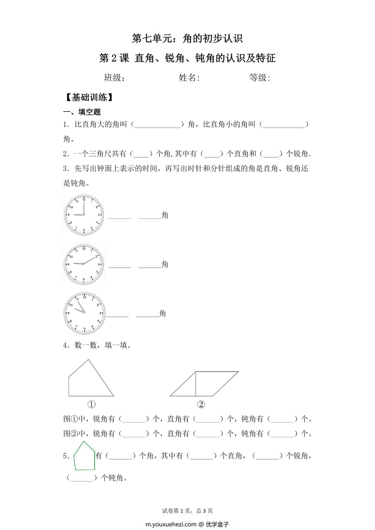图片[1]-第七单元7.2直角、锐角、钝角认识及特征 – 二年级下册数学一课一练苏教版，5页PDF电子版-优学盒子