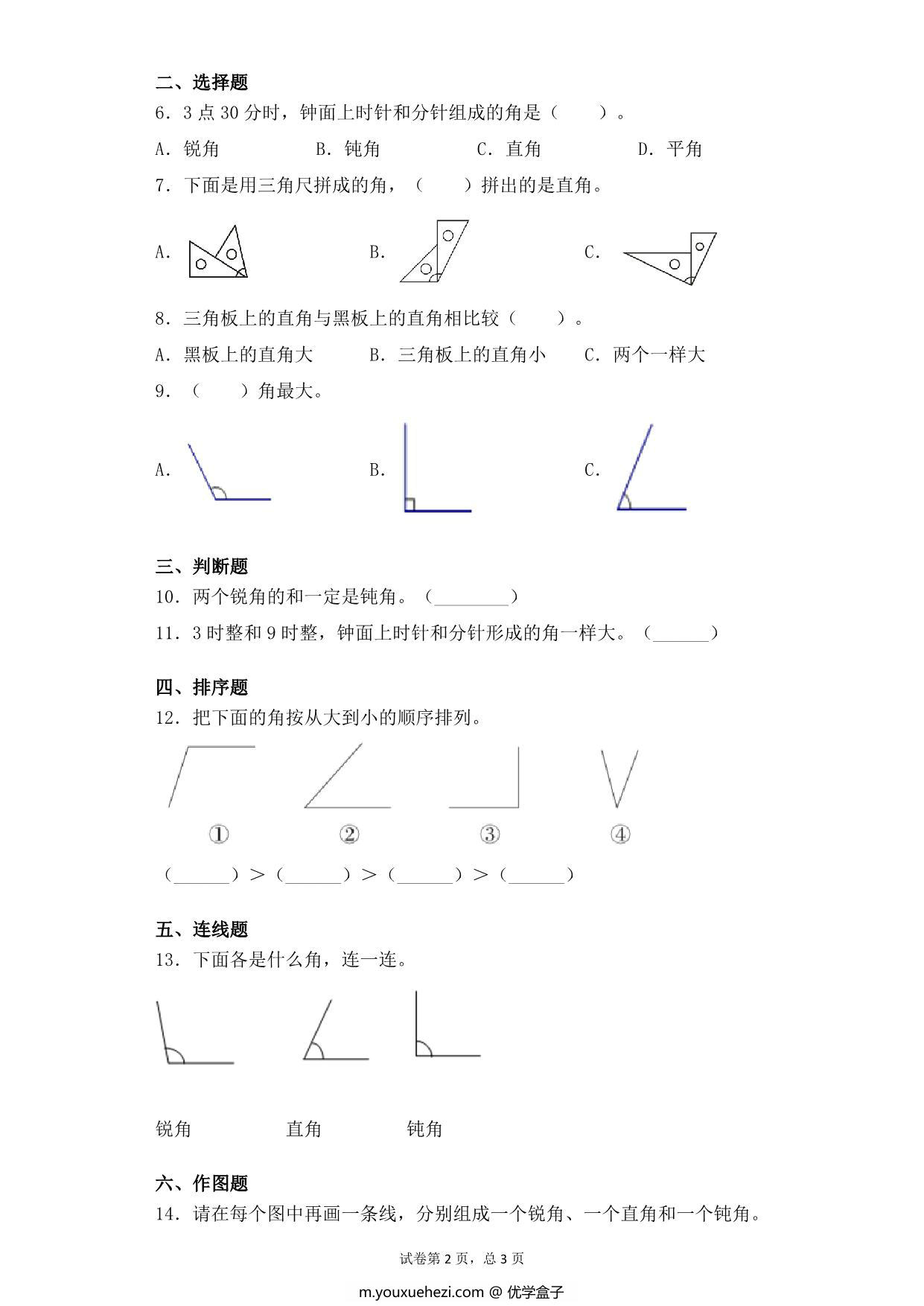图片[2]-第七单元7.2直角、锐角、钝角认识及特征 – 二年级下册数学一课一练苏教版，5页PDF电子版-优学盒子