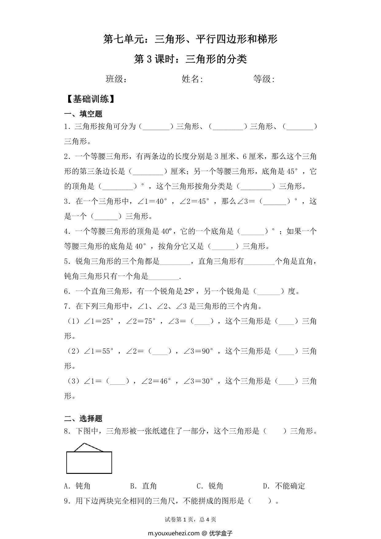 图片[1]-第七单元7.3三角形的分类 – 四年级下册数学一课一练苏教版，6页PDF电子版-优学盒子