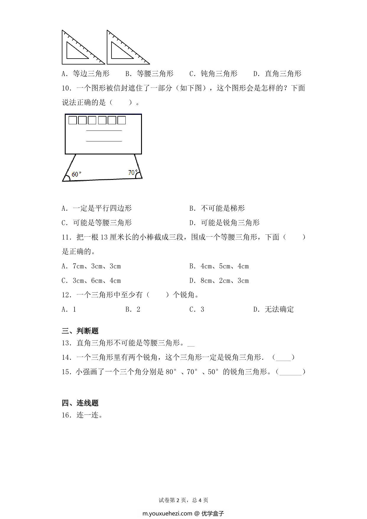 图片[2]-第七单元7.3三角形的分类 – 四年级下册数学一课一练苏教版，6页PDF电子版-优学盒子
