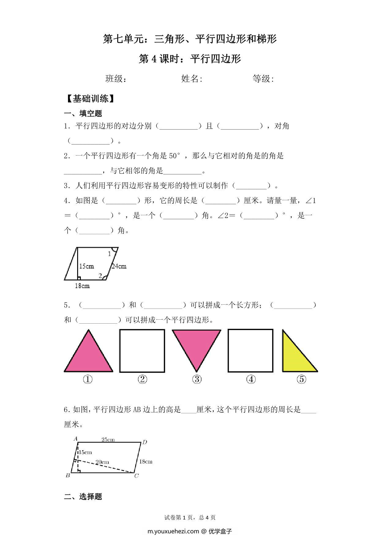 图片[1]-第七单元7.4平行四边形 – 四年级下册数学一课一练苏教版，6页PDF可打印-优学盒子