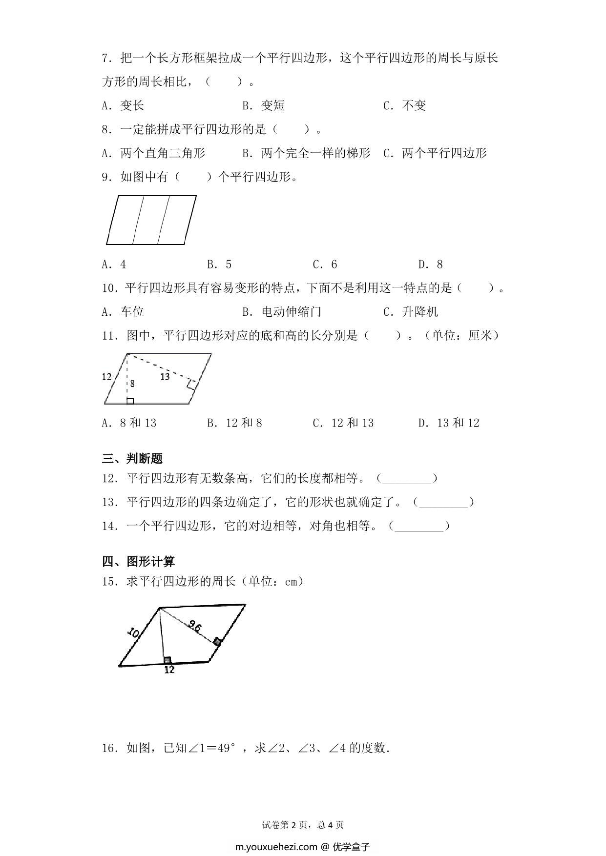 图片[2]-第七单元7.4平行四边形 – 四年级下册数学一课一练苏教版，6页PDF可打印-优学盒子