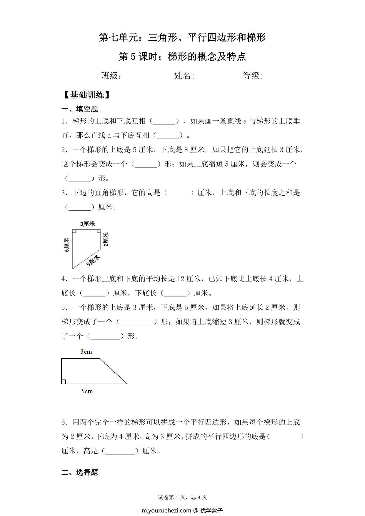 图片[1]-第七单元7.5梯形的概念及特点 – 四年级下册数学一课一练苏教版，5页PDF电子版-优学盒子