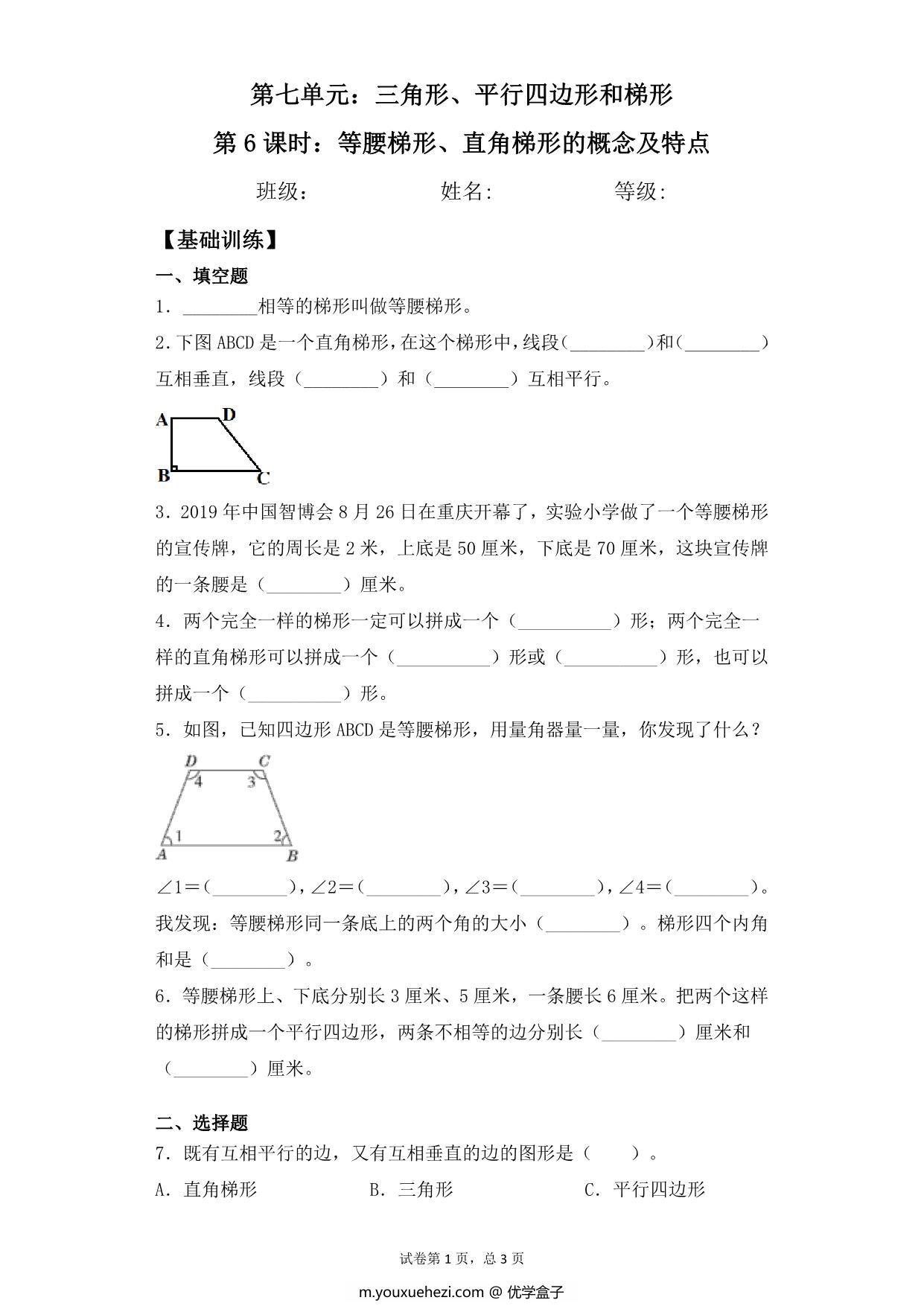 图片[1]-第七单元7.6等腰梯形、直角梯形的概念及特点 – 四年级下册数学一课一练苏教版，5页PDF可打印-优学盒子