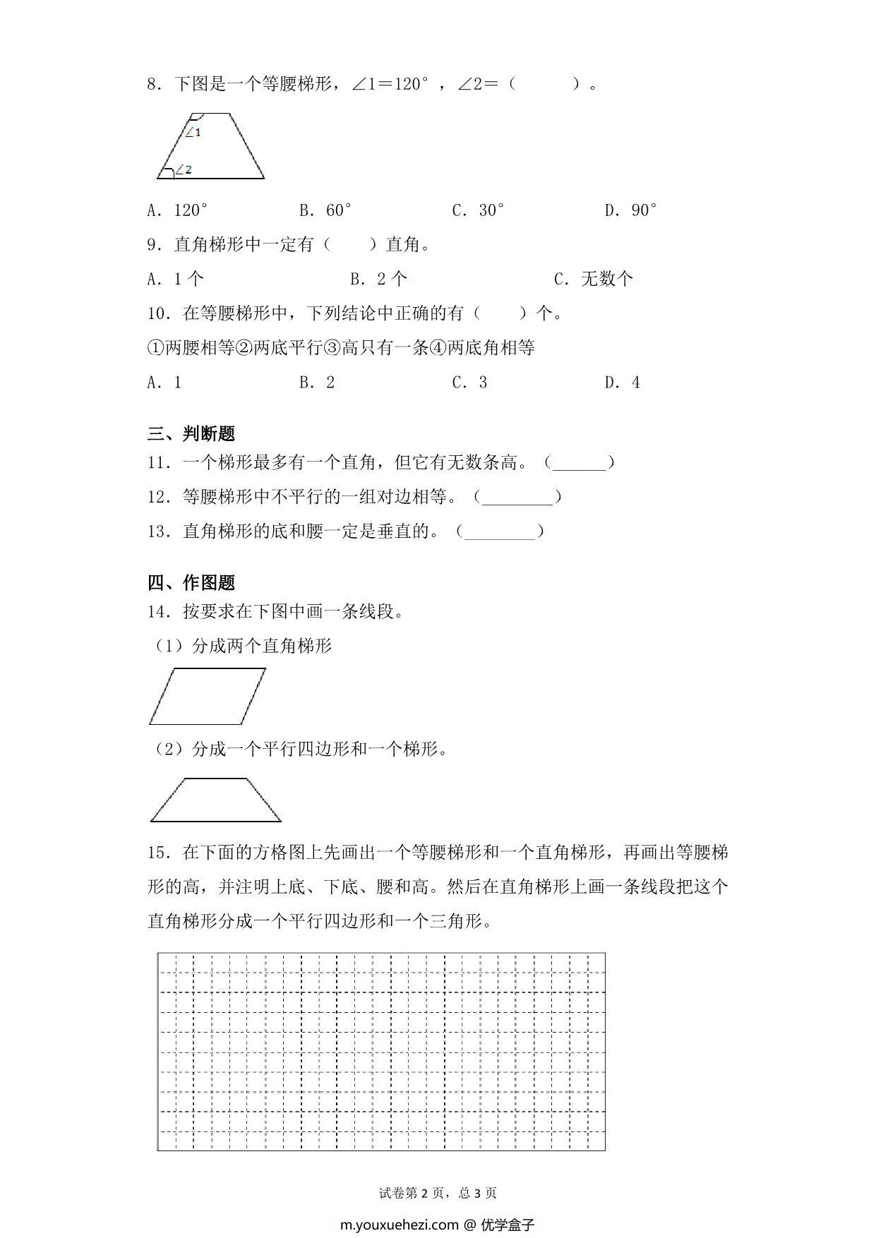 图片[2]-第七单元7.6等腰梯形、直角梯形的概念及特点 – 四年级下册数学一课一练苏教版，5页PDF可打印-优学盒子