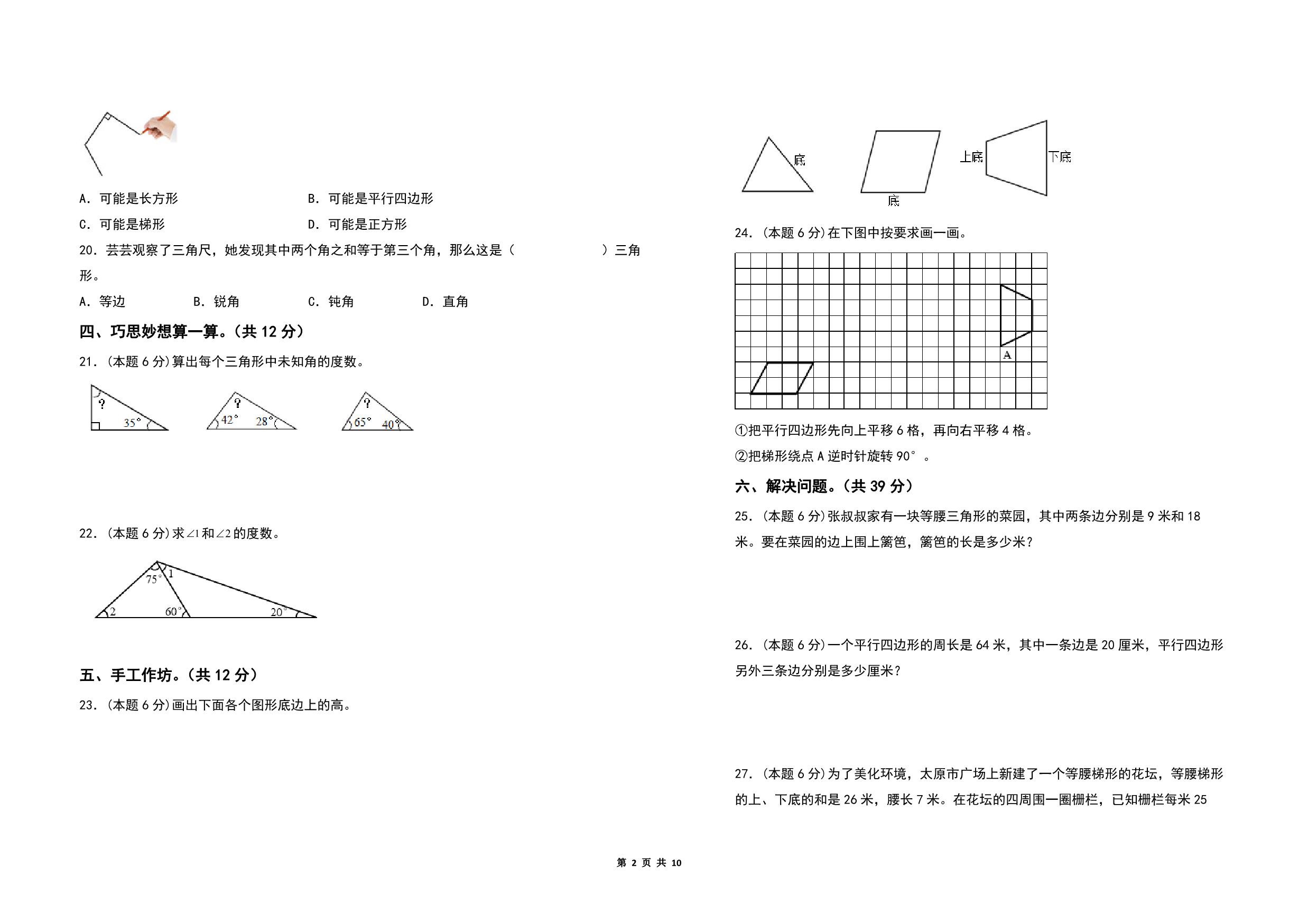 图片[1]-第七单元三角形、平行四边形和梯形检测卷（A卷 基础卷）- 四年级数学下册苏教版，10页PDF电子版-优学盒子