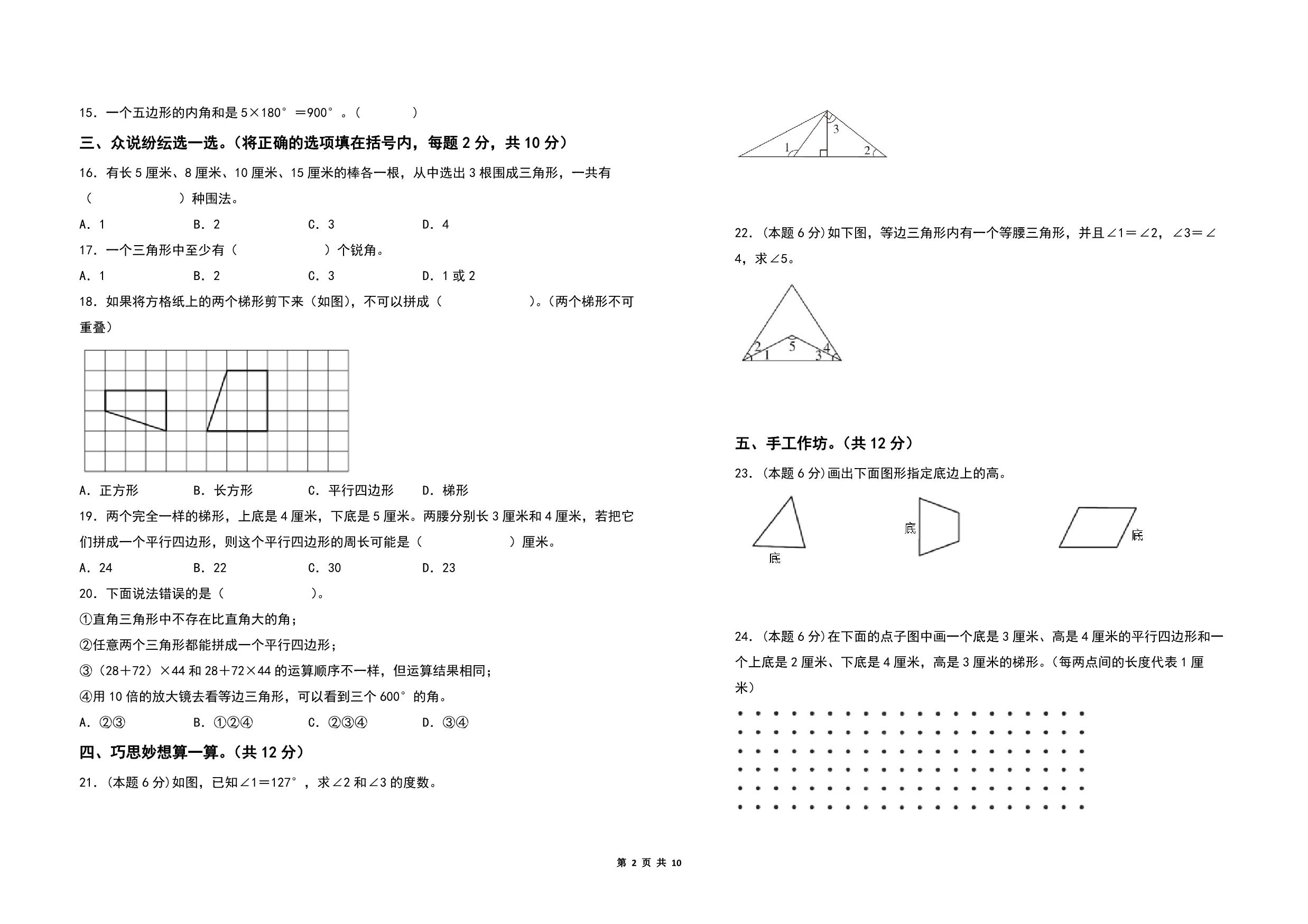 图片[1]-第七单元三角形、平行四边形和梯形检测卷（B卷 提高卷）- 四年级数学下册苏教版，10页PDF可打印-优学盒子