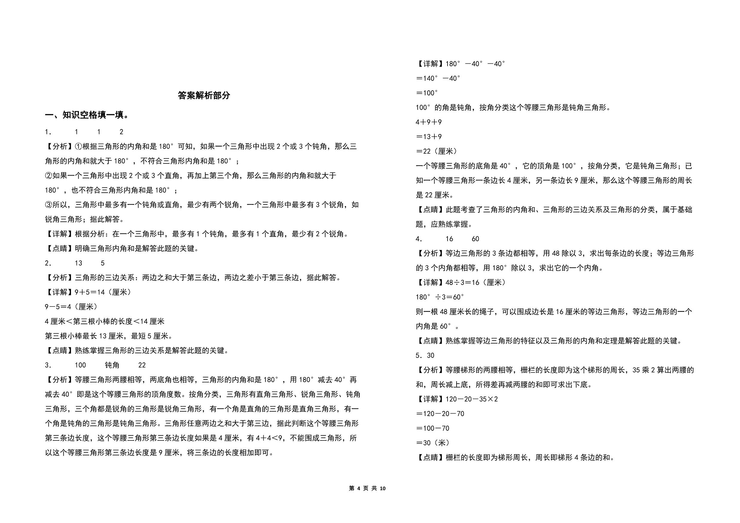 图片[3]-第七单元三角形、平行四边形和梯形检测卷（B卷 提高卷）- 四年级数学下册苏教版，10页PDF可打印-优学盒子