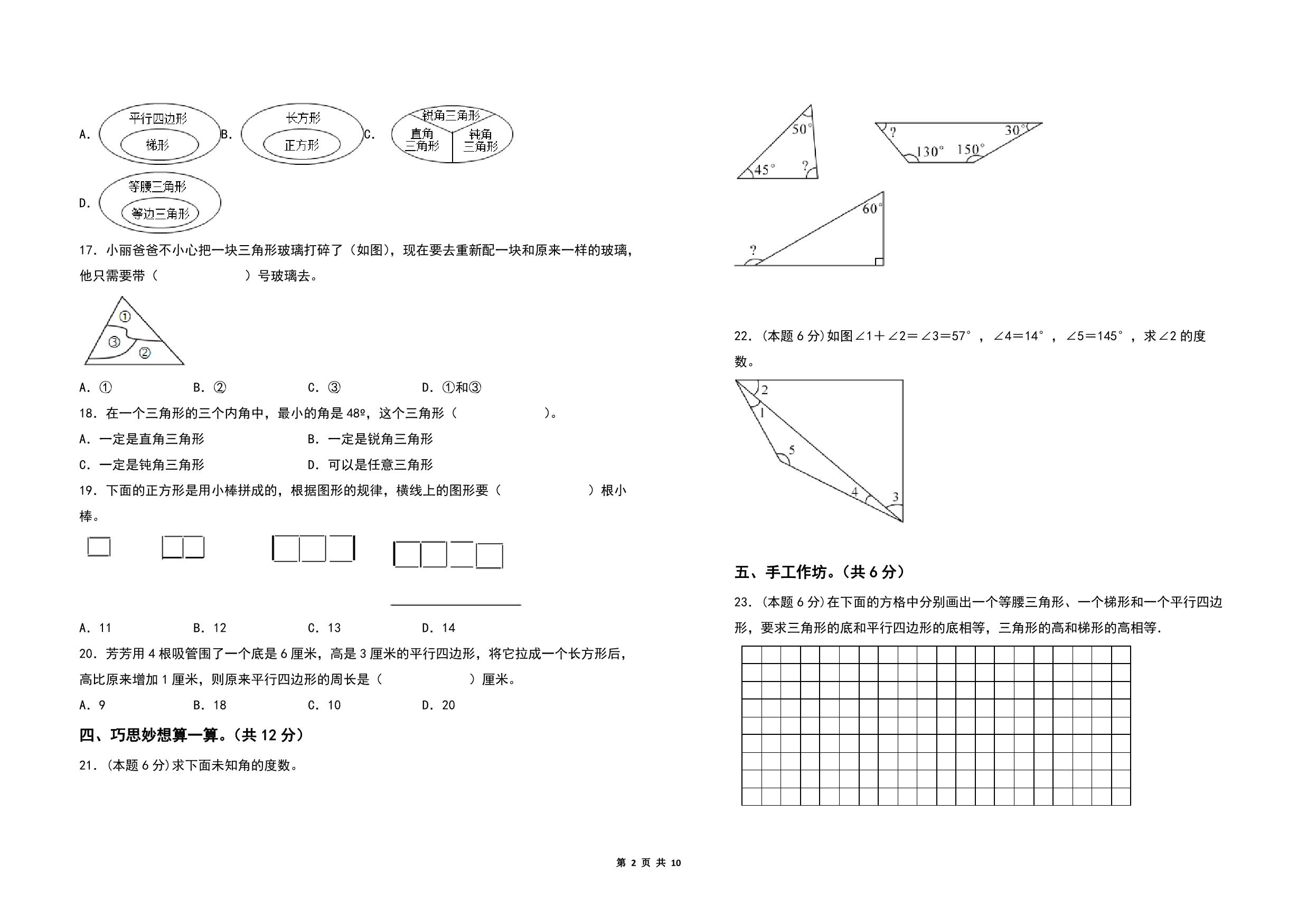 图片[1]-第七单元三角形、平行四边形和梯形检测卷（C卷 拓展卷）- 四年级数学下册苏教版，10页PDF电子版-优学盒子