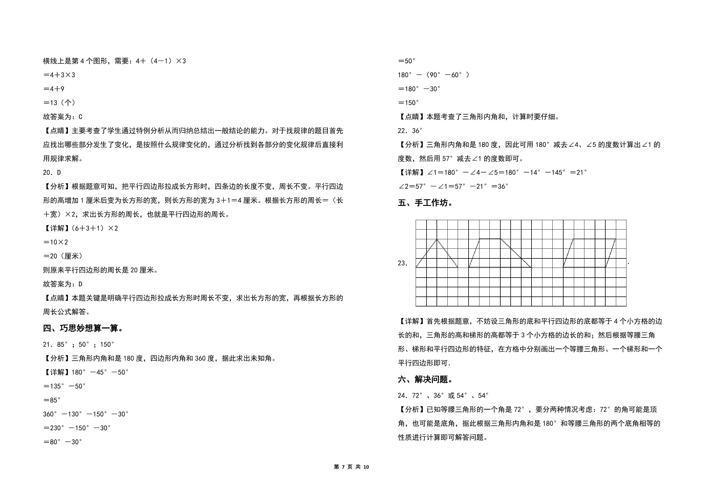 图片[3]-第七单元三角形、平行四边形和梯形检测卷（C卷 拓展卷）- 四年级数学下册苏教版，10页PDF电子版-优学盒子