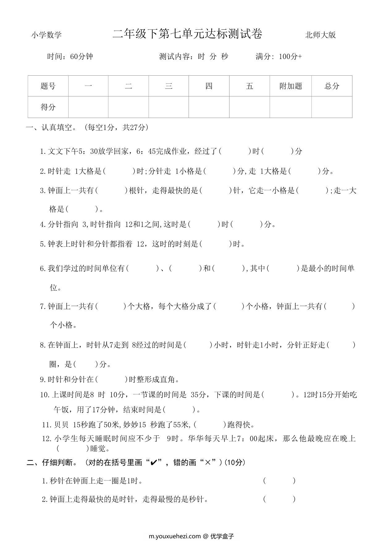 图片[1]-第七单元时、分、秒达标测试卷 – 二年级下册数学北师大版，5页PDF电子版-优学盒子