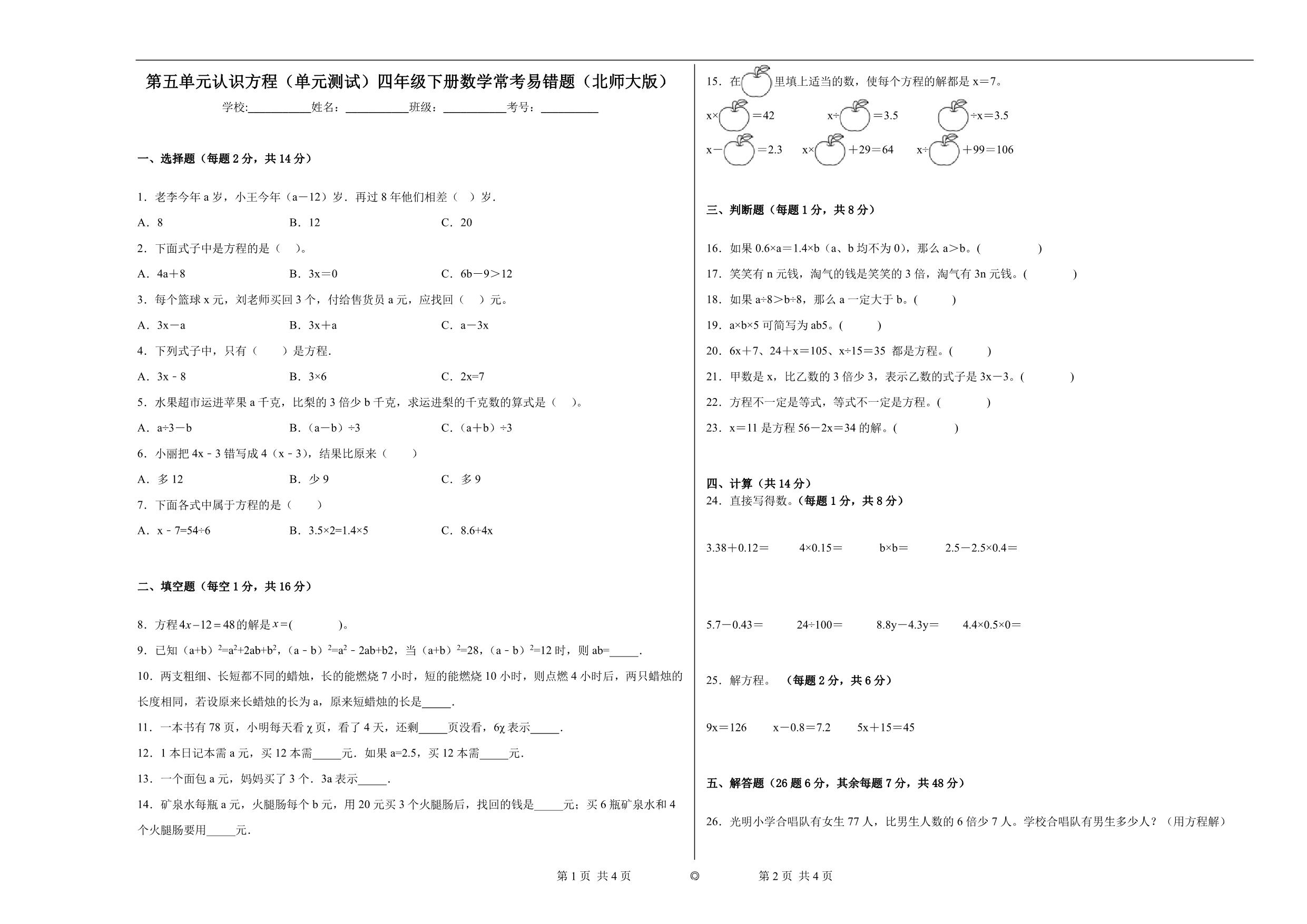 图片[1]-第五单元 认识方程（单元测试）四年级下册数学常考易错题（北师大版），13页PDF电子版-优学盒子