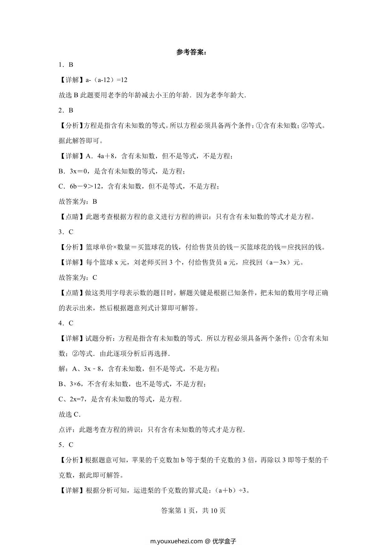 图片[3]-第五单元 认识方程（单元测试）四年级下册数学常考易错题（北师大版），13页PDF电子版-优学盒子