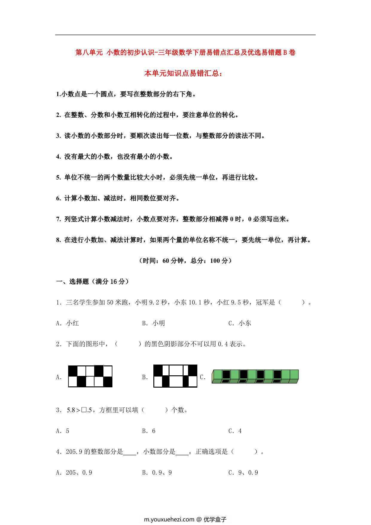 图片[1]-第八单元 小数的初步认识 – 三年级数学下册易错点汇总及优选易错题B卷（苏教版），9页PDF电子版-优学盒子