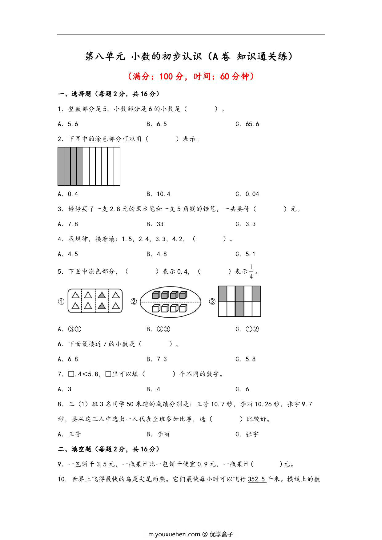 图片[1]-第八单元 小数的初步认识（A卷 知识通关练）- 三年级下册数学单元AB卷（苏教版），12页PDF电子版-优学盒子