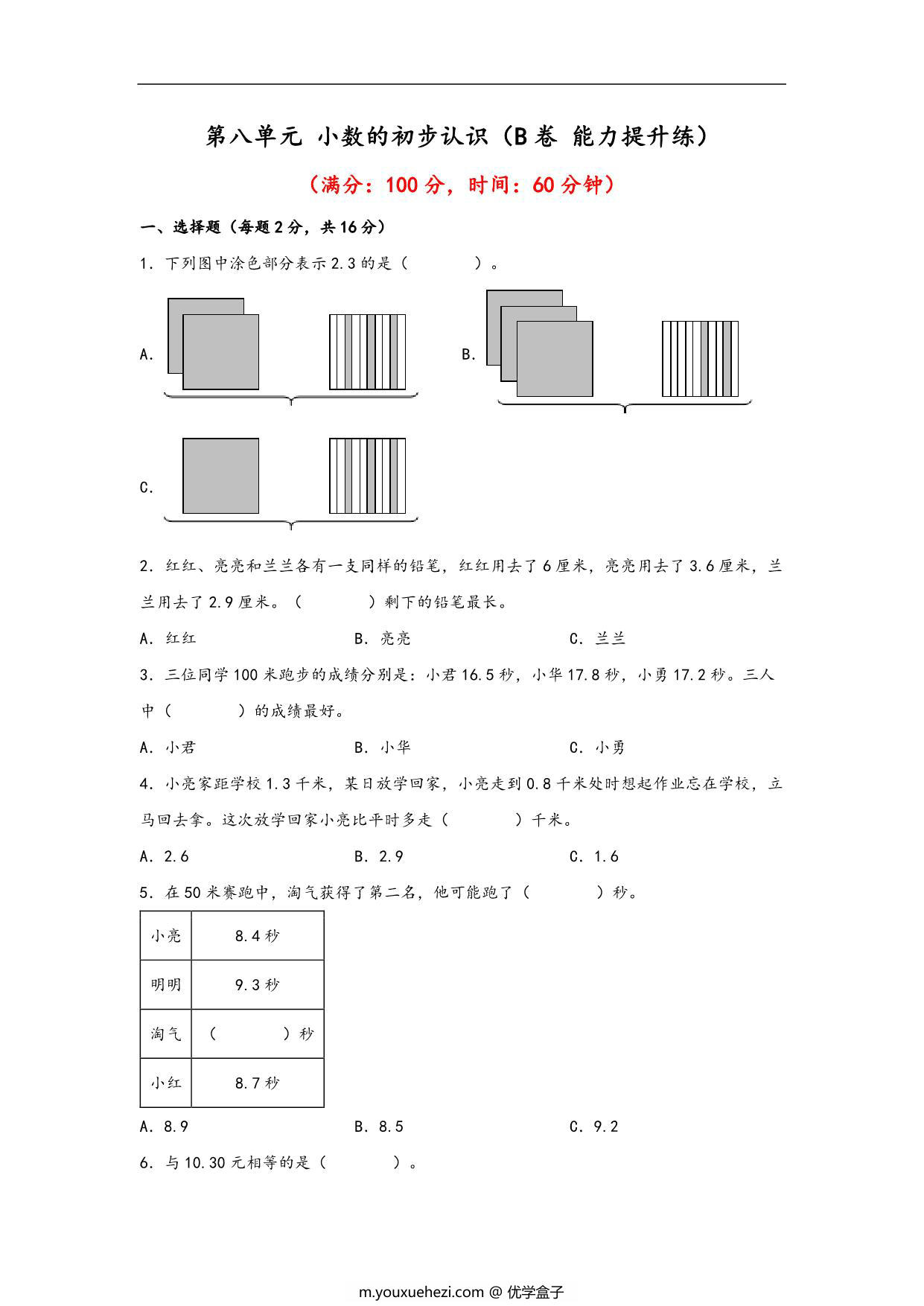 图片[1]-第八单元 小数的初步认识（B卷 能力提升练）- 三年级下册数学单元AB卷（苏教版），14页PDF可打印-优学盒子