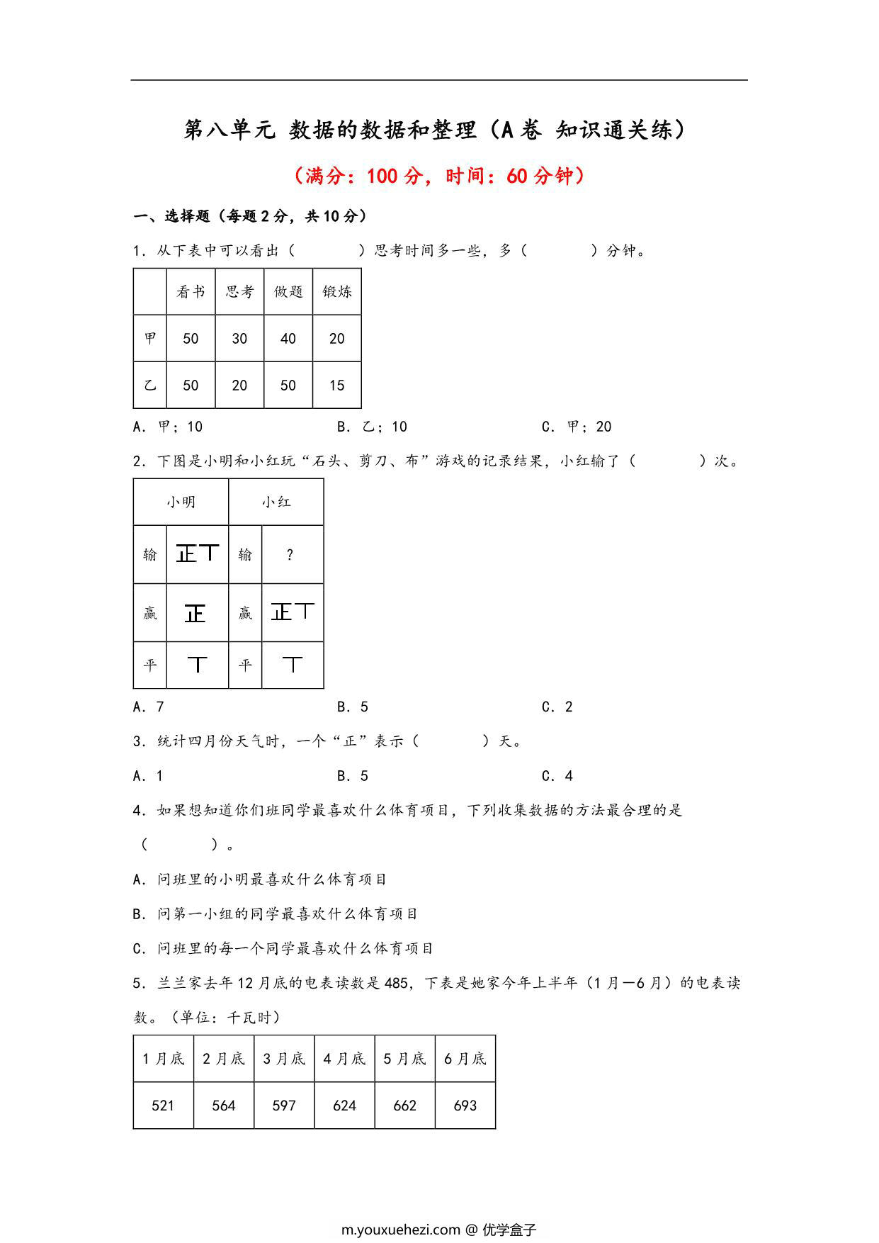 图片[1]-第八单元 数据的数据和整理（A卷 知识通关练）- 二年级下册数学苏教版，13页PDF电子版-优学盒子
