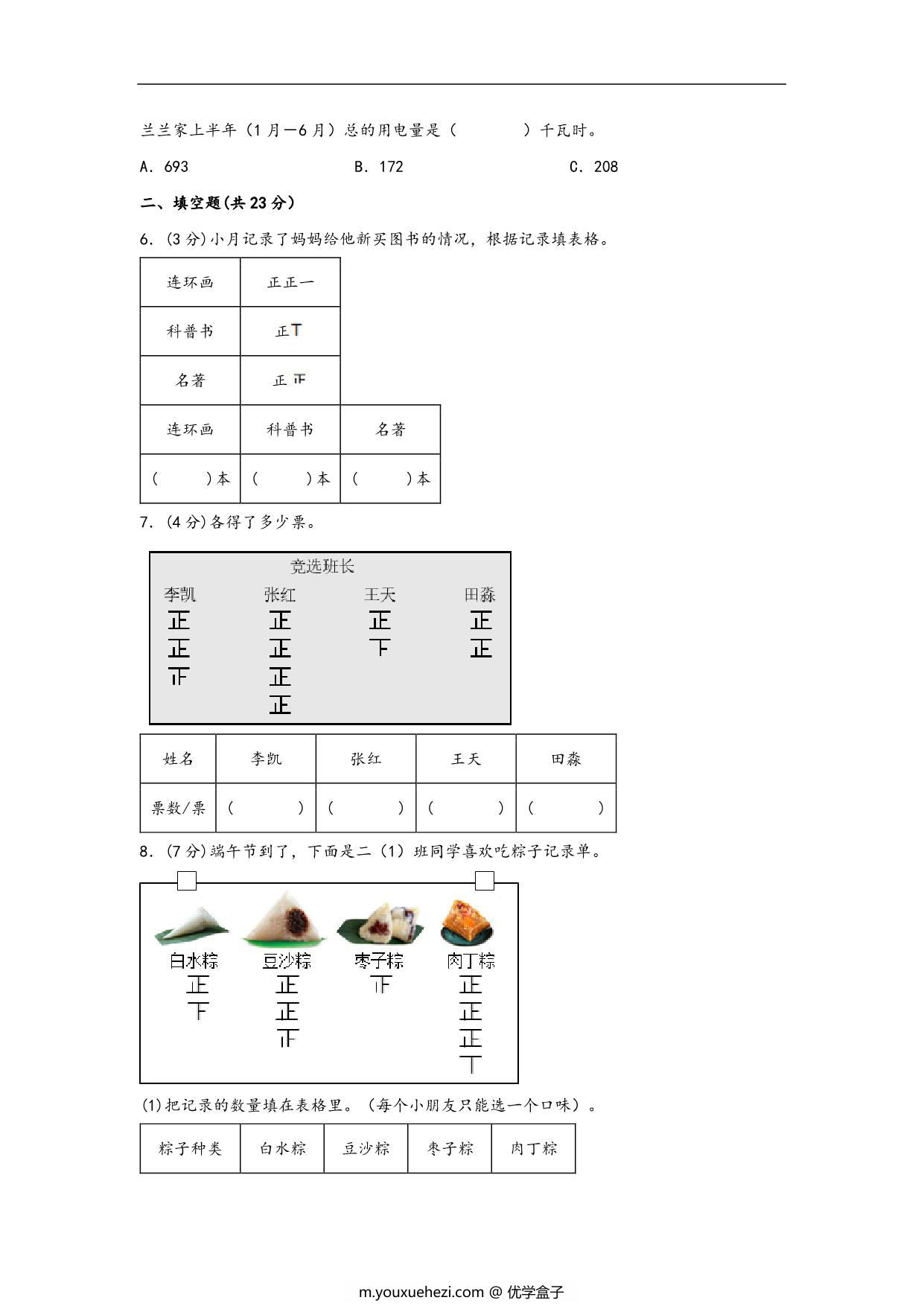 图片[2]-第八单元 数据的数据和整理（A卷 知识通关练）- 二年级下册数学苏教版，13页PDF电子版-优学盒子