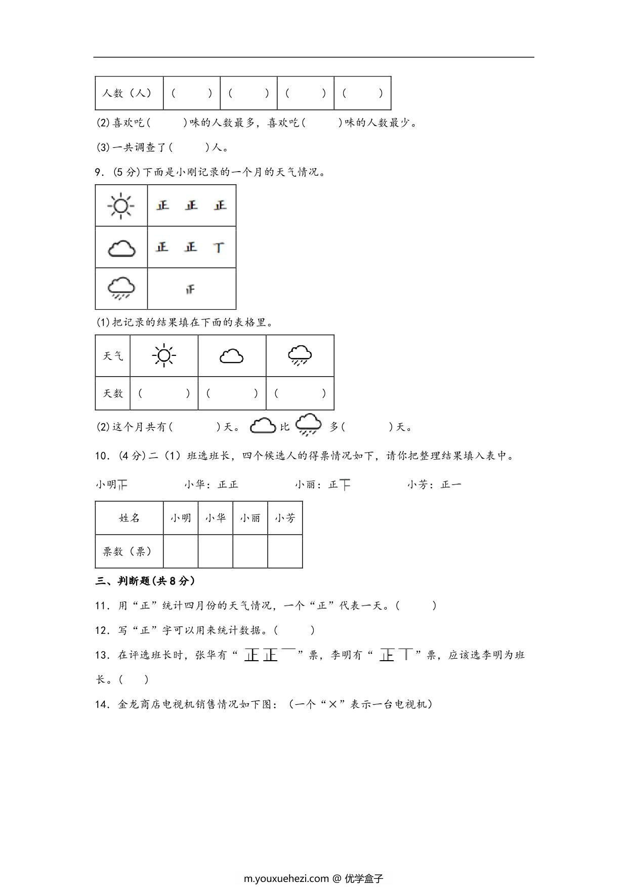 图片[3]-第八单元 数据的数据和整理（A卷 知识通关练）- 二年级下册数学苏教版，13页PDF电子版-优学盒子