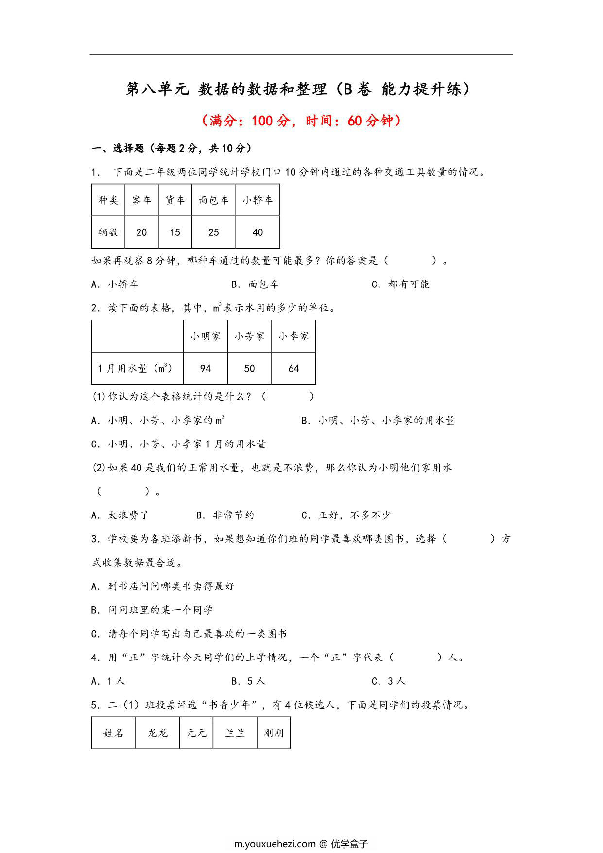 图片[1]-第八单元 数据的数据和整理（B卷 能力提升练）- 二年级下册数学苏教版，11页PDF电子版-优学盒子
