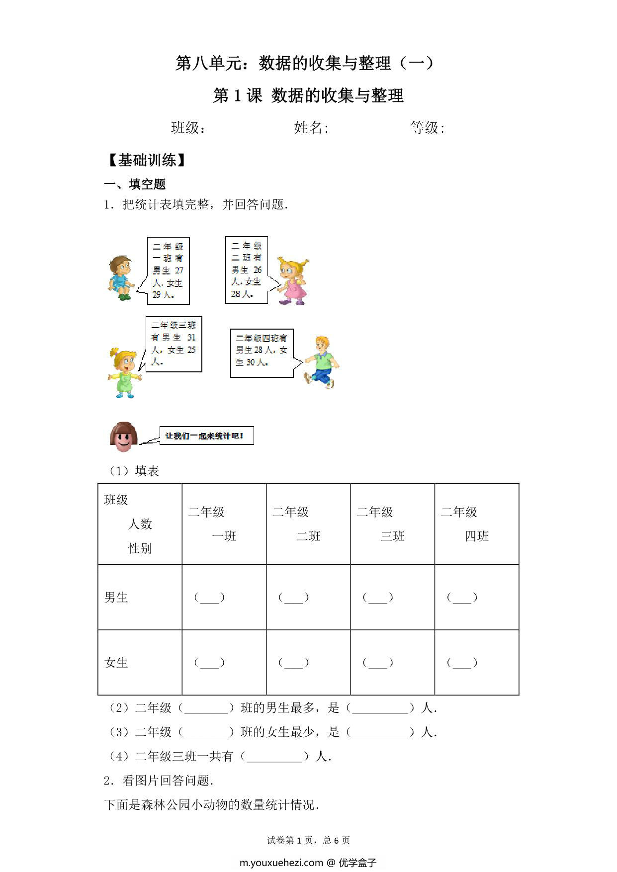 图片[1]-第八单元8.1数据的收集与整理 – 二年级下册数学一课一练苏教版，8页PDF电子版-优学盒子