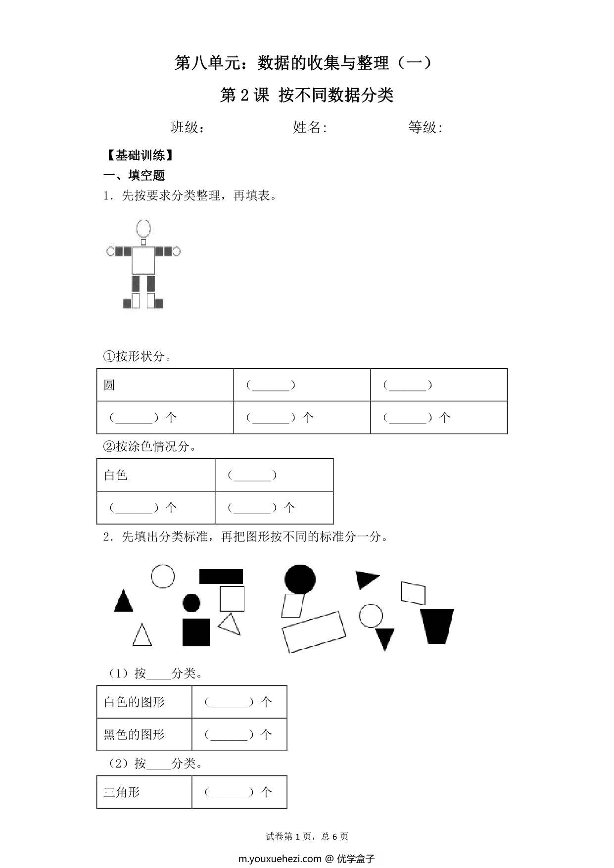 图片[1]-第八单元8.2按不同标准分类 – 二年级下册数学一课一练苏教版，7页PDF可打印-优学盒子