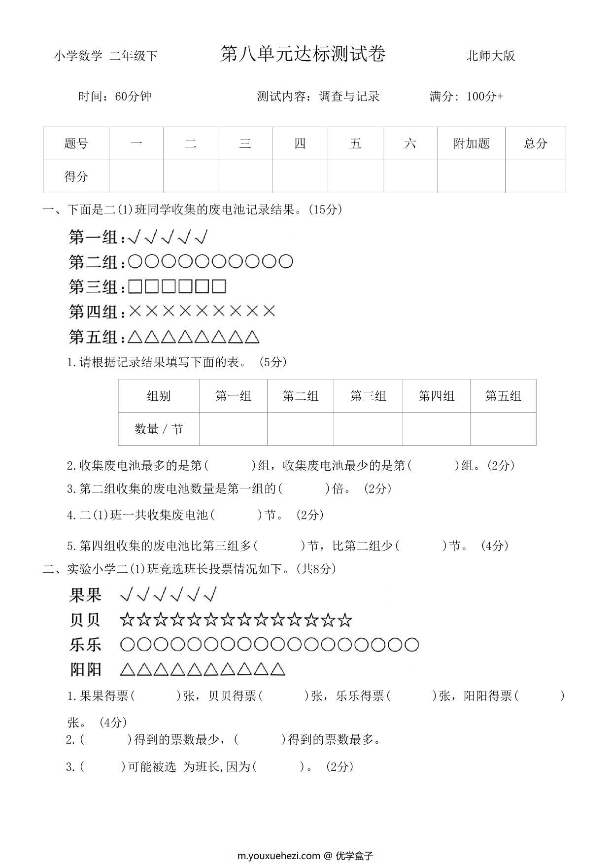 图片[1]-第八单元调查与记录达标测试卷 – 二年级下册数学北师大版，5页PDF电子版-优学盒子