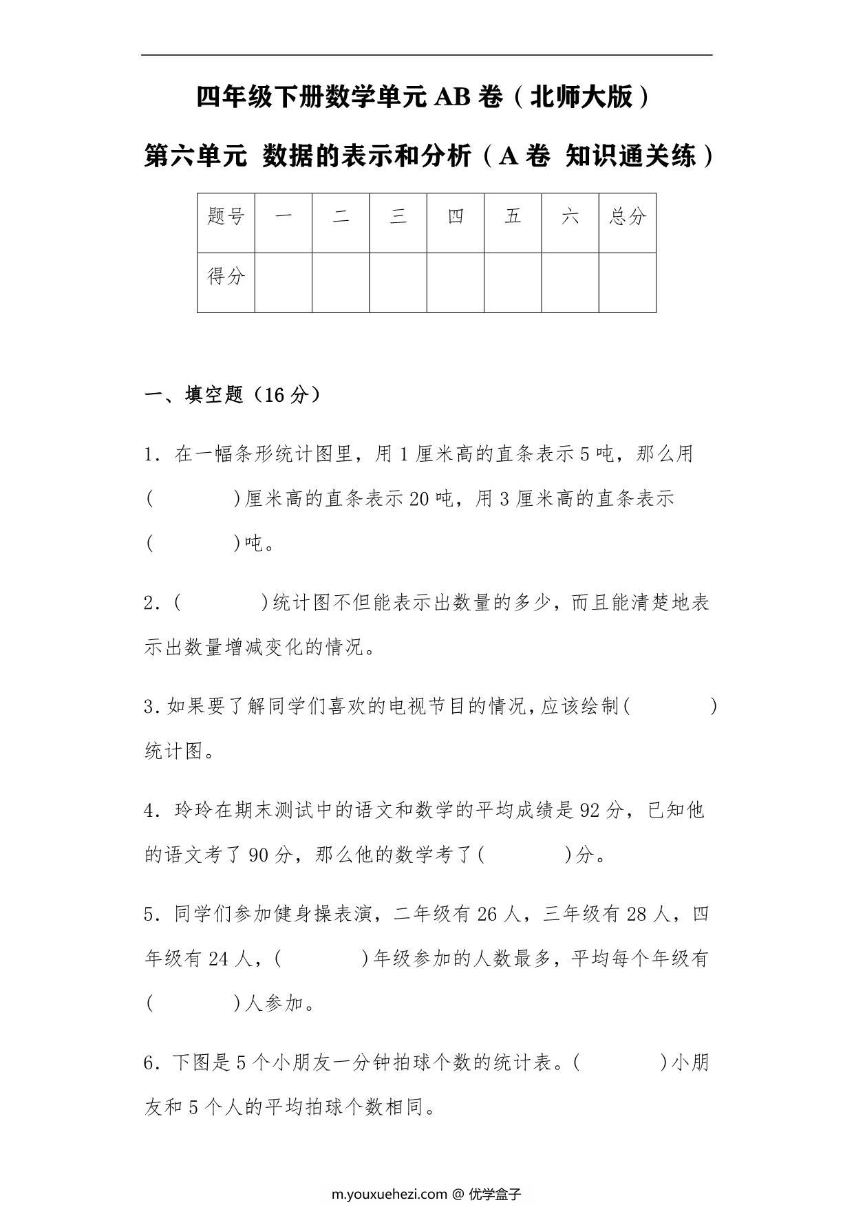 图片[1]-第六单元 数据的表示和分析（A卷 知识通关练）- 四年级下册数学单元AB卷（北师大版），17页PDF电子版-优学盒子