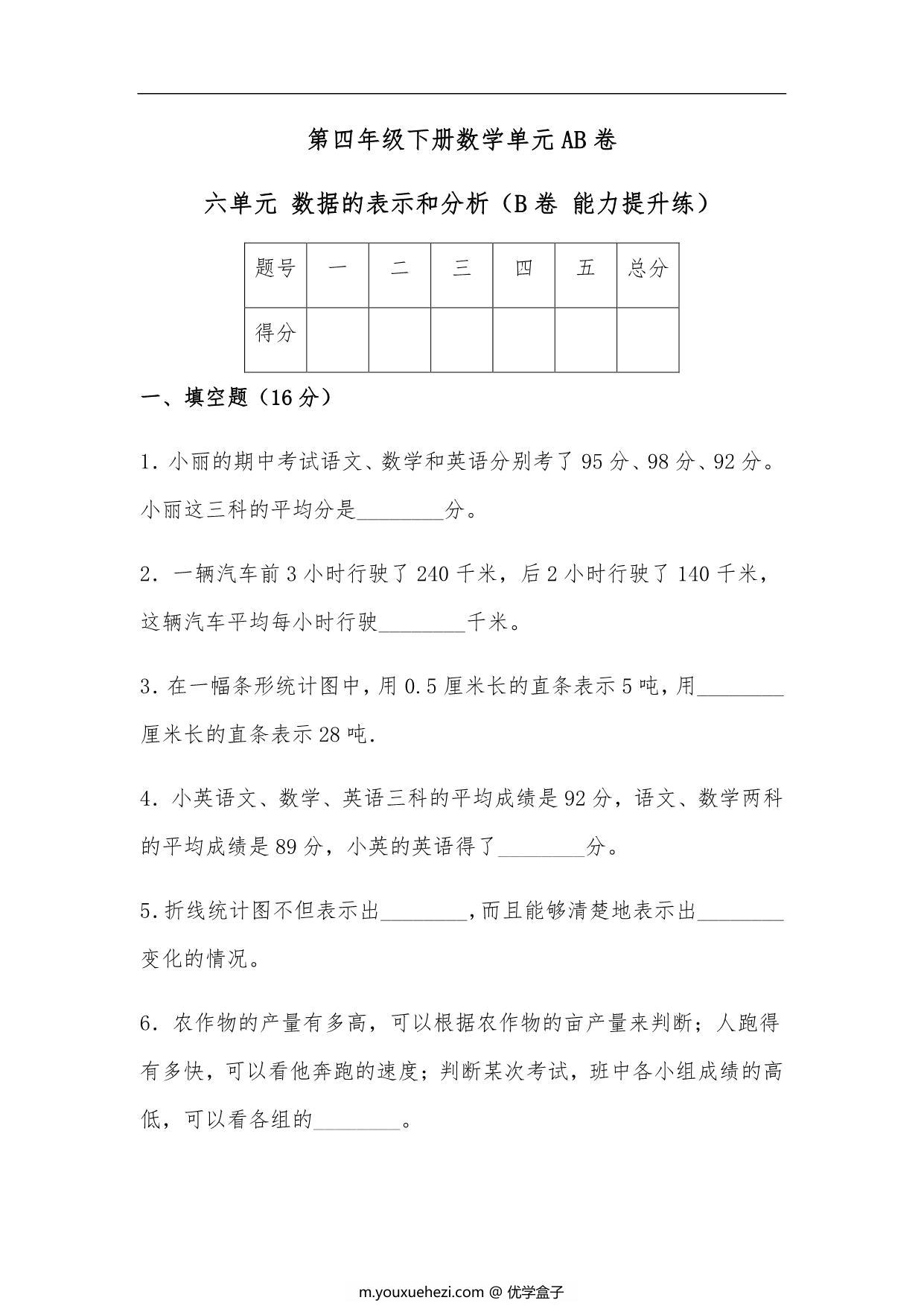 图片[1]-第六单元 数据的表示和分析（B卷 能力提升练）- 四年级下册数学单元AB卷（北师大版），15页PDF可打印-优学盒子