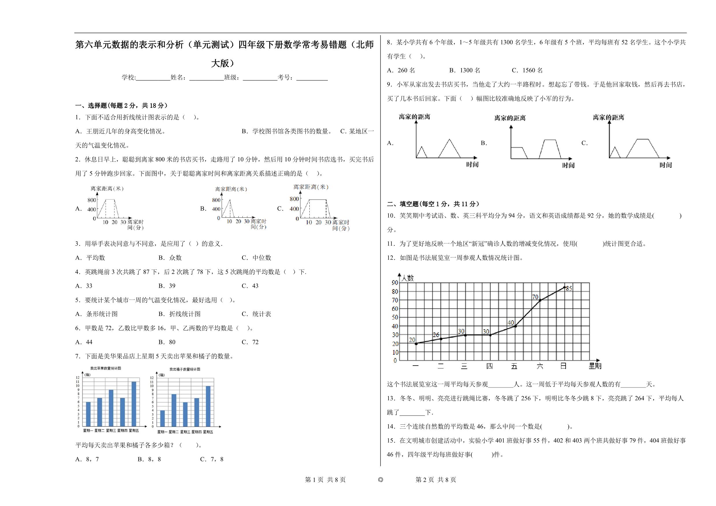 图片[1]-第六单元 数据的表示和分析（单元测试）四年级下册数学常考易错题（北师大版），15页PDF电子版-优学盒子