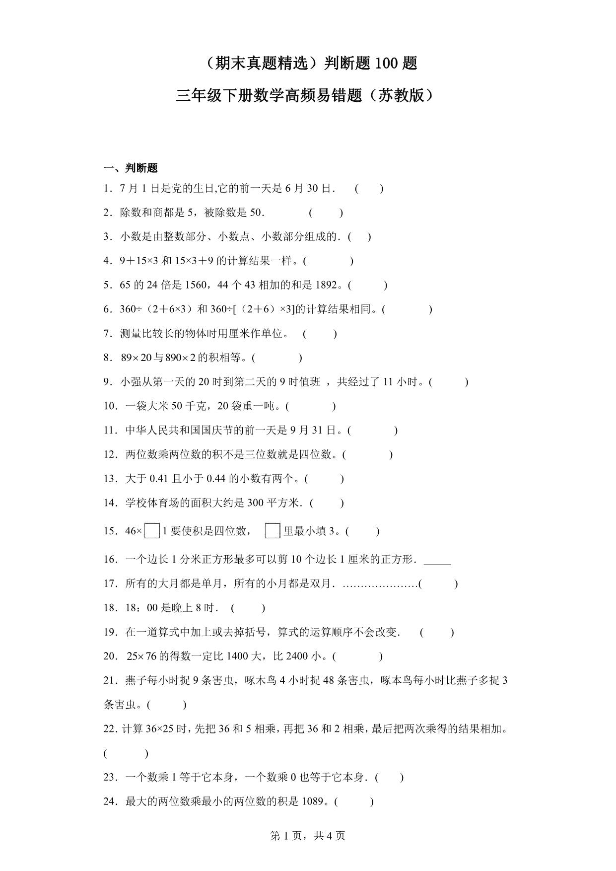 图片[1]-（期末真题精选）判断题100题 – 三年级下册数学高频易错题（苏教版），24页PDF可打印-优学盒子