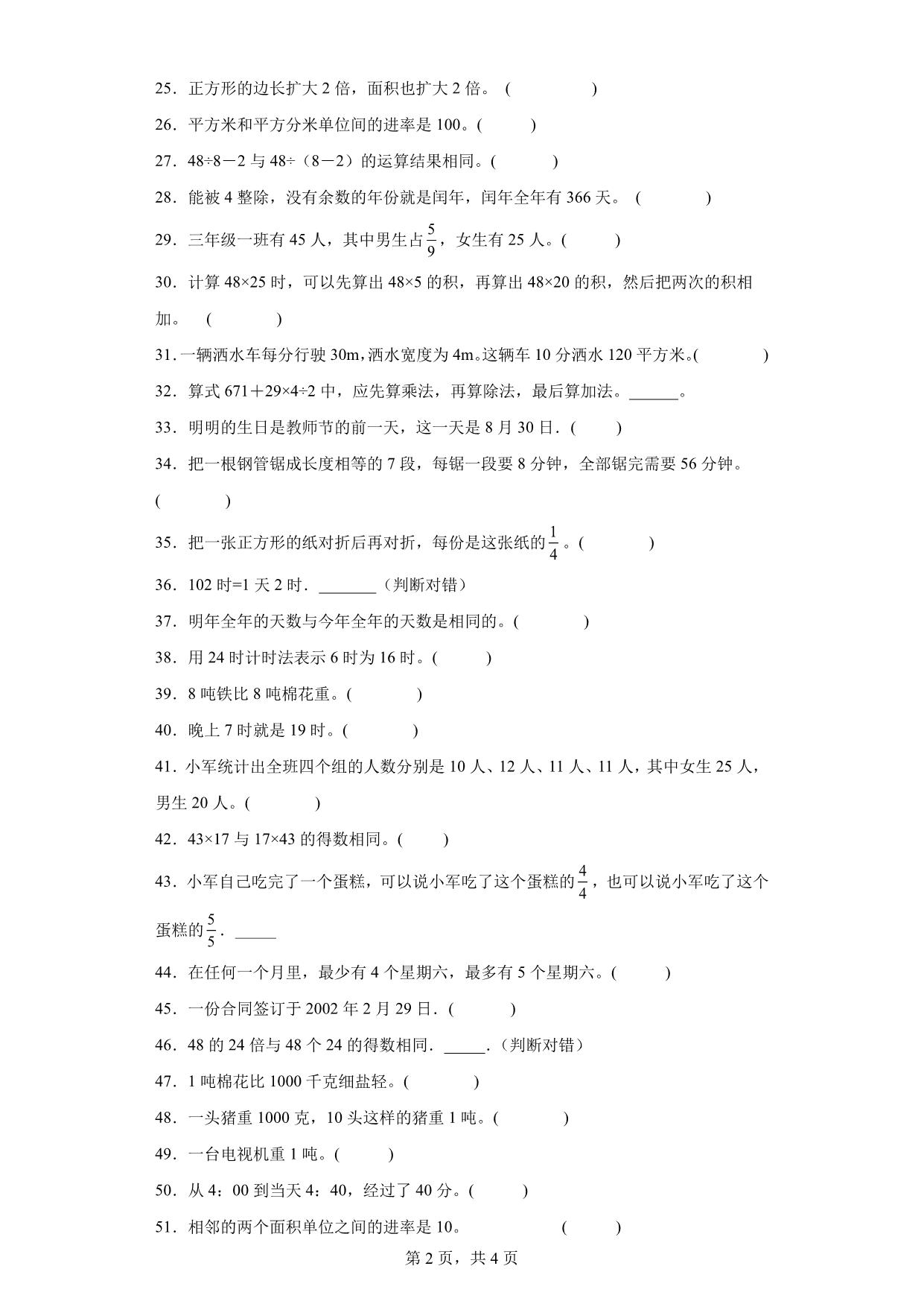 图片[2]-（期末真题精选）判断题100题 – 三年级下册数学高频易错题（苏教版），24页PDF可打印-优学盒子