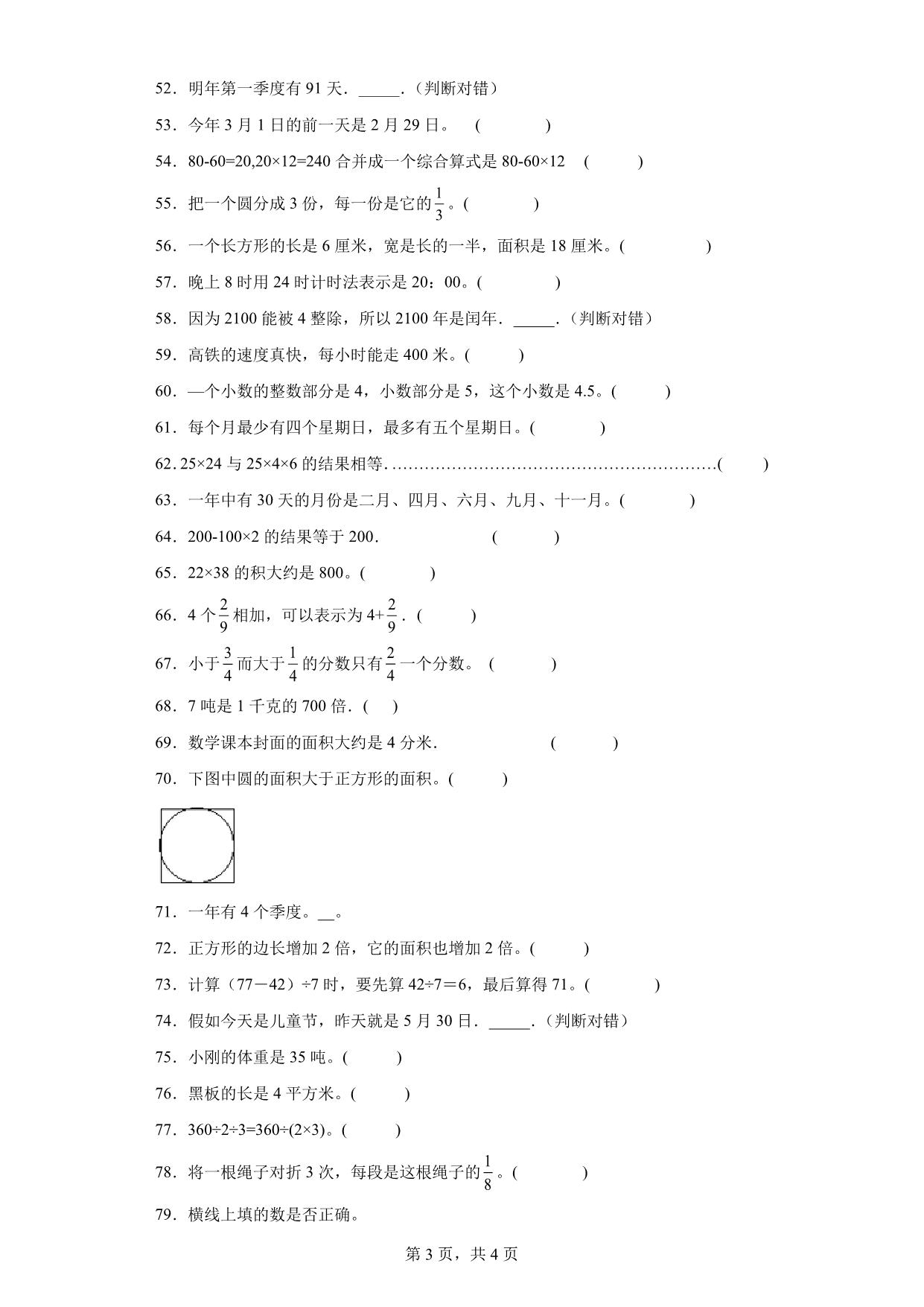 图片[3]-（期末真题精选）判断题100题 – 三年级下册数学高频易错题（苏教版），24页PDF可打印-优学盒子