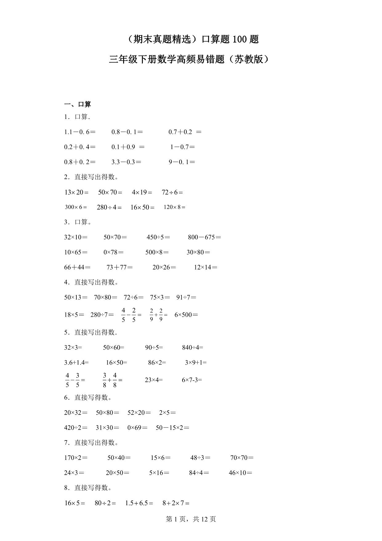 图片[1]-（期末真题精选）口算题100题 – 三年级下册数学高频易错题（苏教版），31页PDF电子版-优学盒子