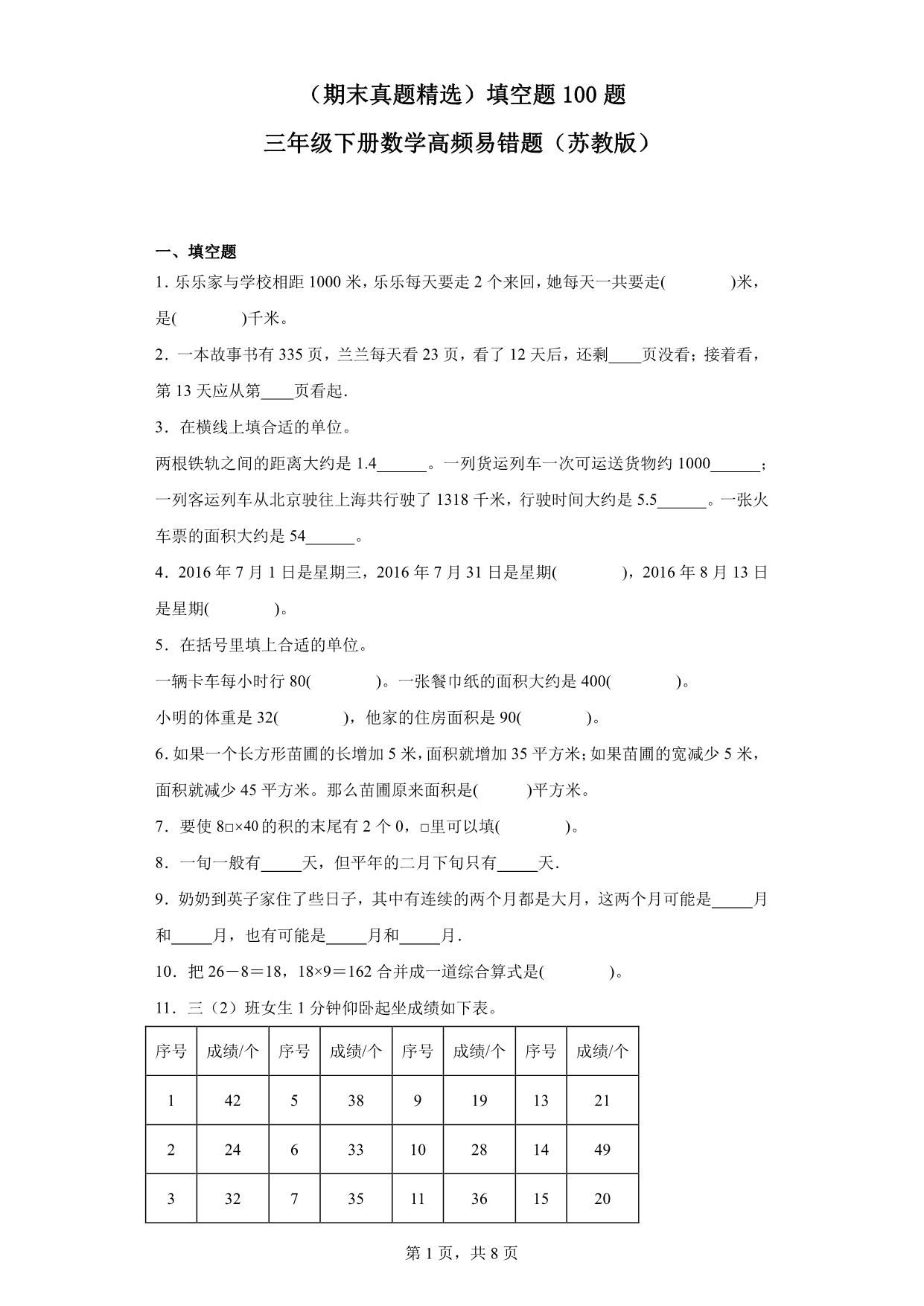 图片[1]-（期末真题精选）填空题100题 – 三年级下册数学高频易错题（苏教版），32页PDF可打印-优学盒子
