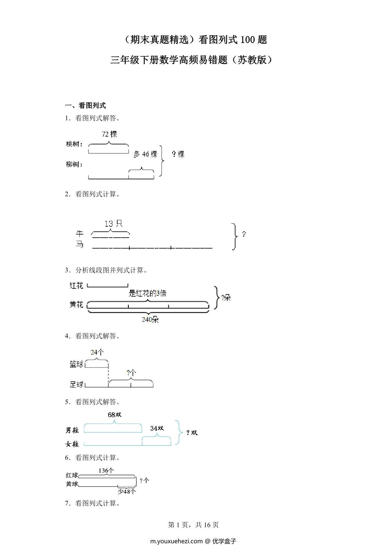 图片[1]-（期末真题精选）看图列式100题 – 三年级下册数学高频易错题（苏教版），37页PDF可打印-优学盒子