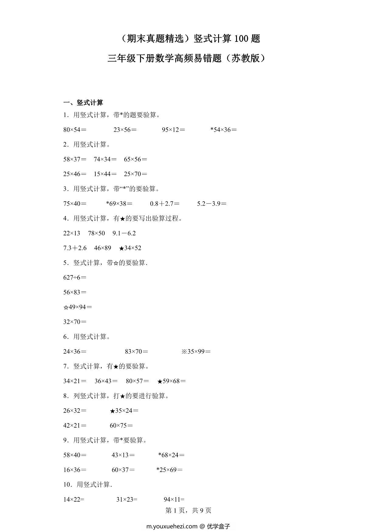 图片[1]-（期末真题精选）竖式计算100题 – 三年级下册数学高频易错题（苏教版），60页PDF电子版-优学盒子