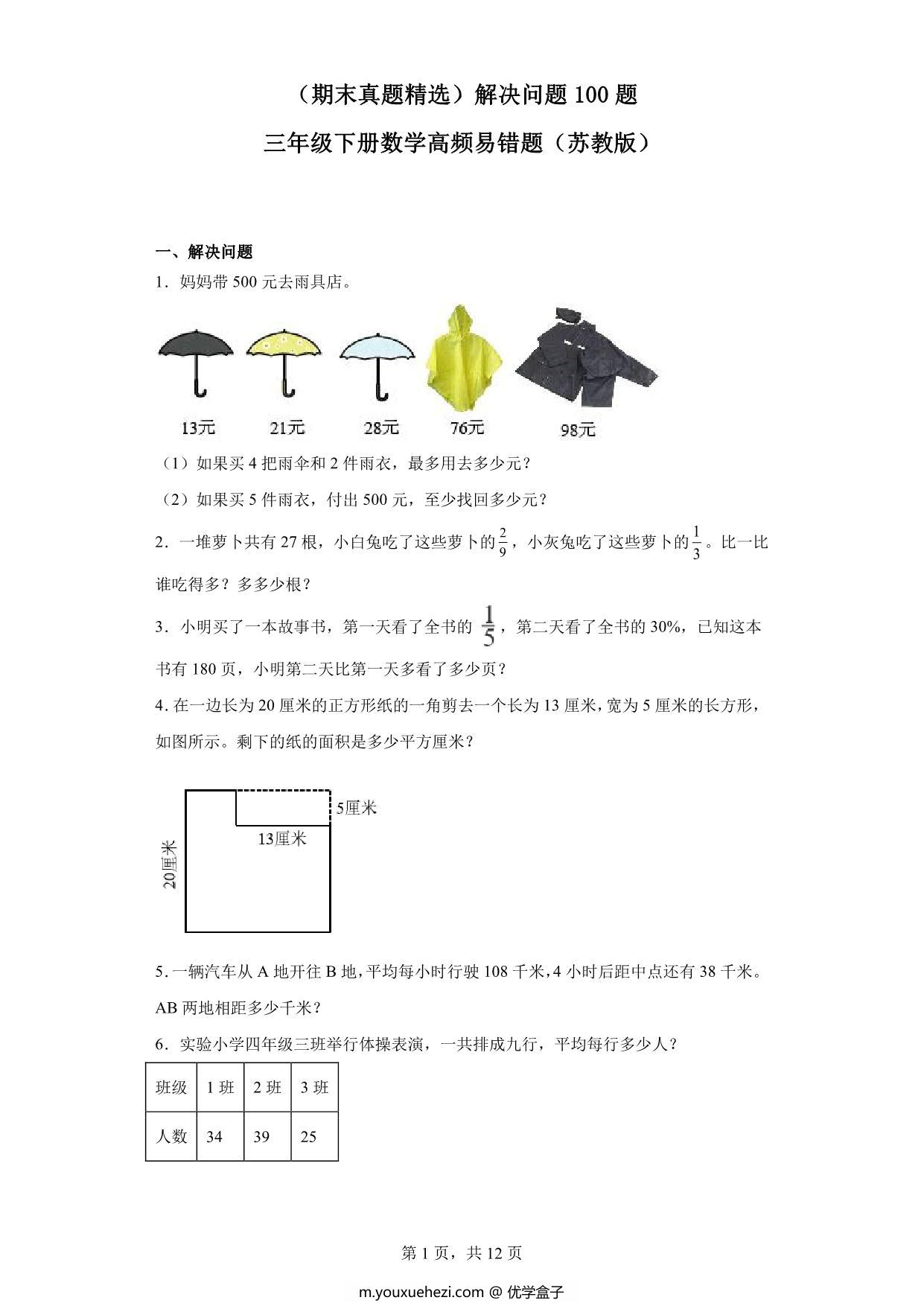 图片[1]-（期末真题精选）解决问题100题 – 三年级下册数学高频易错题（苏教版），41页PDF电子版-优学盒子