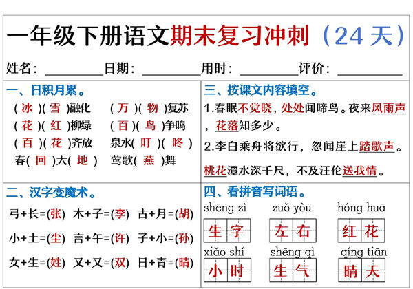 一年级下册语文期末复习冲刺24天，24页PDF电子版-优学盒子