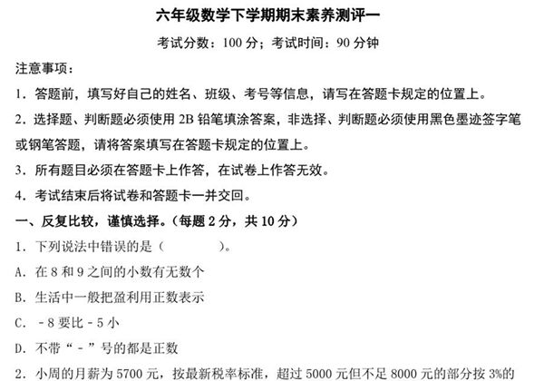 六年级数学下学期期末素养测评一（人教版），21页PDF电子版-优学盒子