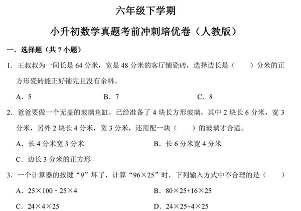 六年级下学期小升初数学真题考前冲刺培优卷（一）人教版，22页PDF电子版-优学盒子