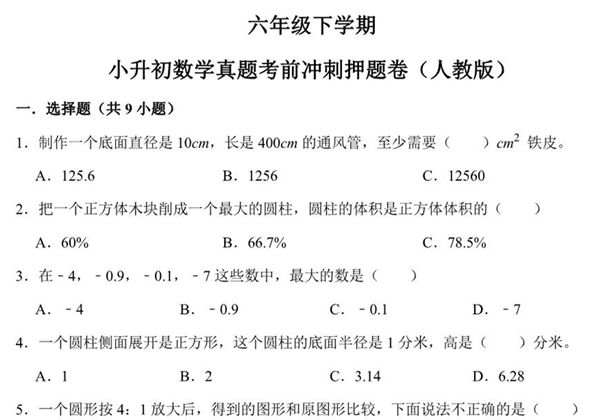 六年级下学期小升初数学真题考前冲刺押题卷（人教版），23页PDF电子版-优学盒子