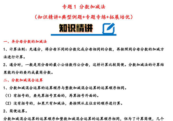 专题 分数加减法 知识精讲+典型例题+专题专练+拓展培优 – 五年级下册数学计算大通关（北师大版），20页PDF电子版-优学盒子