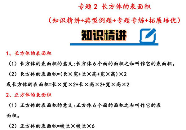 专题 长方体的表面积 知识精讲+典型例题+专题专练+拓展培优 – 五年级下册数学计算大通关（北师大版），16页PDF可打印-优学盒子