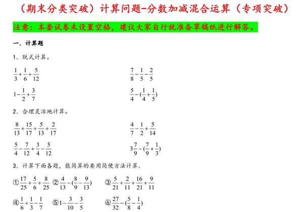 （期末分类突破）计算问题-分数加减混合运算（专项突破）- 五年级下册数学期末复习大综合（苏教版），30页PDF电子版-优学盒子