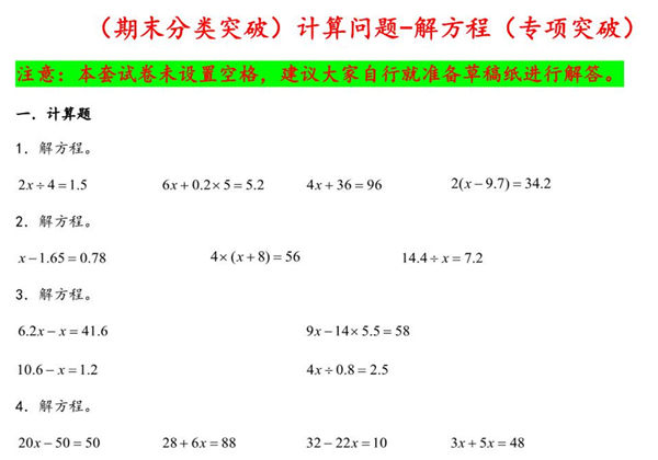 （期末分类突破）计算问题-解方程（专项突破）- 五年级下册数学期末复习大综合（苏教版），23页PDF可打印-优学盒子