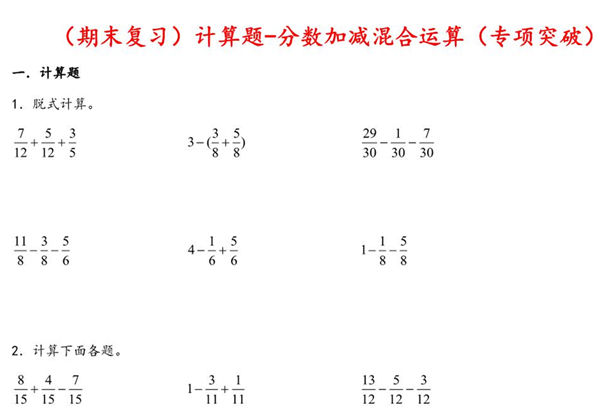 （期末复习）计算题-分数加减混合运算（专项突破）- 五年级下册数学期末复习大综合（苏教版），34页PDF电子版-优学盒子